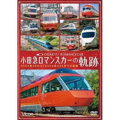 画像1: 小田急 ロマンスカーの軌跡　70000形「GSE」デビュー!ありがとう7000形「LSE」 【DVD】 