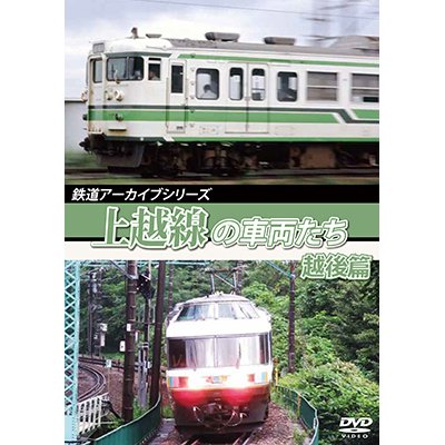 画像1: 鉄道アーカイブシリーズ60 上越線の車両たち 越後篇【DVD】