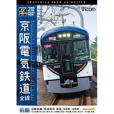 画像1: 京阪電気鉄道 全線 前編 4K撮影作品　京阪本線『快速特急 洛楽』淀屋橋~出町柳/中之島線 中之島~枚方市/交野線往復/宇治線往復/男山 ケーブル線往復【DVD】 