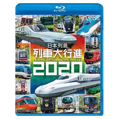 画像1:  日本列島列車大行進2020【BD】