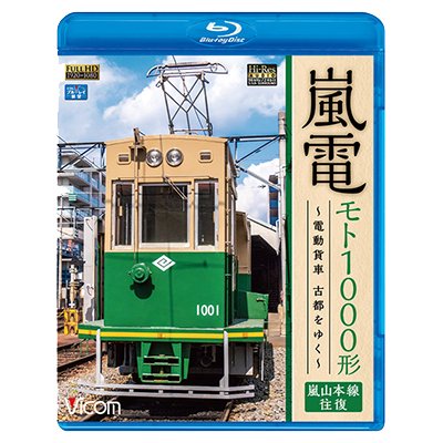 画像1: 嵐電 モト1000形  ~電動貨車 古都をゆく~　嵐山本線 往復 【BD】 