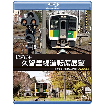 画像1: JR東日本　久留里線運転席展望　木更津⇔上総亀山（往復）4K撮影作品【BD】 