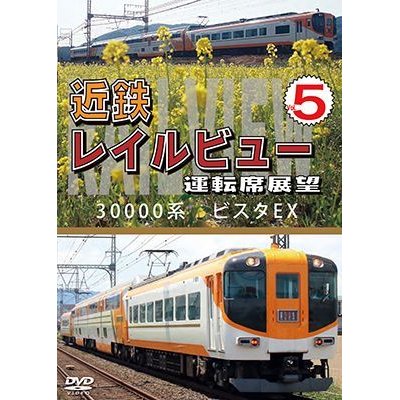 画像1: 近鉄 レイルビュー 運転席展望 Vol.5　30000系 ビスタEX 賢島 → 大阪難波【DVD】