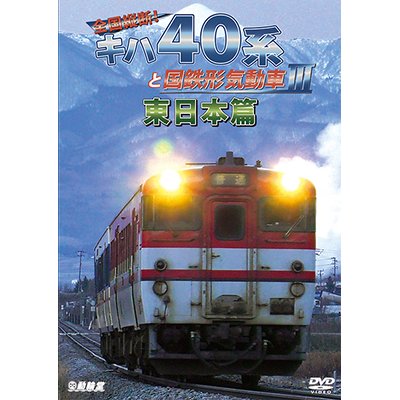 画像1: 全国縦断!　キハ40系と国鉄形気動車III 東日本篇　 【DVD】 