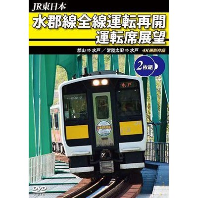 画像1: JR東日本　水郡線全線運転再開 運転席展望　郡山→水戸 / 常陸太田→水戸　 4K撮影作品【DVD】