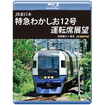 画像1: JR東日本　特急わかしお12号 運転席展望　安房鴨川⇒東京 4K撮影作品【BD】 