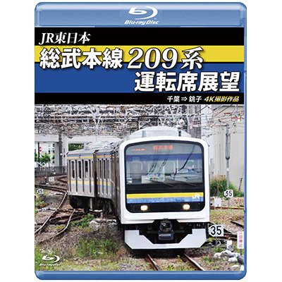 画像1: JR東日本　総武本線209系運転席展望  4K撮影作品【BD】 