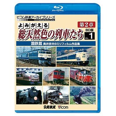 画像1: よみがえる総天然色の列車たち第2章 ブルーレイ版 Vol.1 国鉄篇　奥井宗夫8ミリフィルム作品集【BD】 