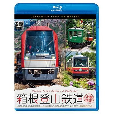 画像1: 箱根登山鉄道 全線往復 4K撮影作品　箱根登山電車(営業運転&試運転)/箱根登山ケーブルカー【BD】