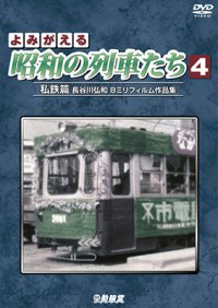 よみがえる昭和の列車たち4　私鉄篇 ~長谷川弘和 8ミリフィルム作品集~【DVD】 