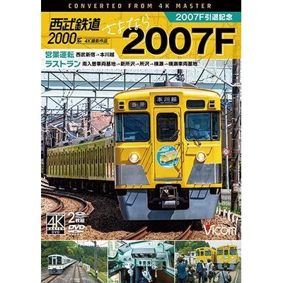 画像1: 西武2000系　さよなら2007F　4K撮影作品　2007F引退記念 営業運転&ラストラン【DVD】 