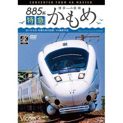 画像1: 885系　特急かもめ　4K撮影作品　“白いかもめ”博多~長崎 非電化前の記録【DVD】 