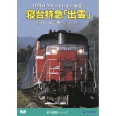 画像1: DD51ブルートレイン展望　寝台特急「出雲」鳥取ー出雲市ー出雲車両支部