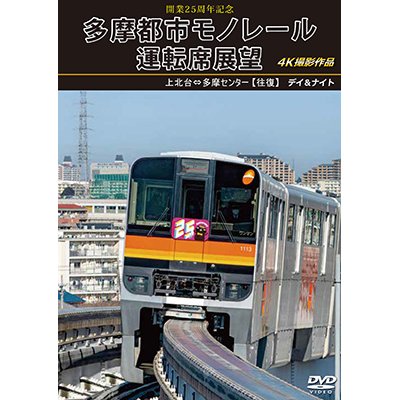 画像1: 新発売!!　開業25周年記念　多摩都市モノレール運転席展望　上北台⇔多摩センター 【往復】 デイ＆ナイト 4K撮影作品【DVD】