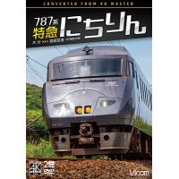 12/21発売予定　787系 特急にちりん 4K撮影作品　大分〜宮崎空港【DVD】　※ご予約は後日受付開始とさせていただきます。