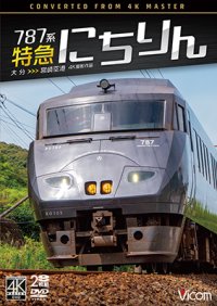 12/21発売予定　787系 特急にちりん 4K撮影作品　大分〜宮崎空港【DVD】　※ご予約は後日受付開始とさせていただきます。