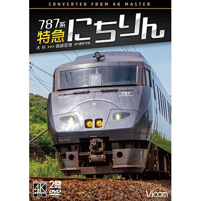 画像1: 12/21発売予定　787系 特急にちりん 4K撮影作品　大分〜宮崎空港【DVD】　※ご予約は後日受付開始とさせていただきます。