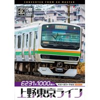 12/21発売予定　E231系1000番台 上野東京ライン 4K撮影作品　熱海〜東京〜宇都宮【DVD】　※ご予約は後日受付開始とさせていただきます。