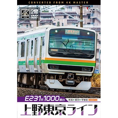 画像1: 12/21発売予定　E231系1000番台 上野東京ライン 4K撮影作品　熱海〜東京〜宇都宮【DVD】　※ご予約は後日受付開始とさせていただきます。