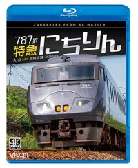 12/21発売予定　787系 特急にちりん 4K撮影作品　大分〜宮崎空港【BD】　※ご予約は後日受付開始とさせていただきます。