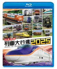 12/21発売予定　日本列島列車大行進2025【BD】　※ご予約は後日受付開始とさせていただきます。