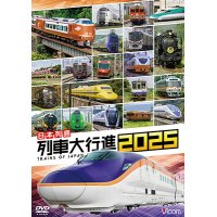 12/21発売予定　日本列島列車大行進2025【DVD】　※ご予約は後日受付開始とさせていただきます。