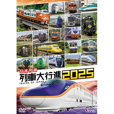 画像1: 12/21発売予定　日本列島列車大行進2025【DVD】　※ご予約は後日受付開始とさせていただきます。