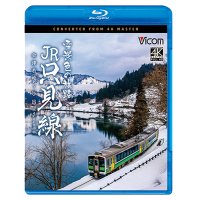 2025/1/21発売予定　雪景色の旅路 JR只見線 4K撮影作品　会津若松〜小出【BD】　※ご予約は後日受付開始とさせていただきます。