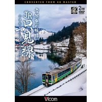 2025/1/21発売予定　雪景色の旅路 JR只見線 4K撮影作品　会津若松〜小出【DVD】　※ご予約は後日受付開始とさせていただきます。