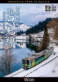 2025/1/21発売予定　雪景色の旅路 JR只見線 4K撮影作品　会津若松〜小出【DVD】　※ご予約は後日受付開始とさせていただきます。