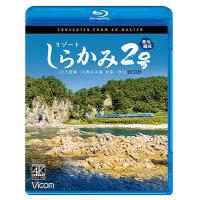 2025/1/21発売予定　リゾートしらかみ2号　「青池」編成　4K撮影作品　JR五能線・JR奥羽本線　青森〜秋田【BD】※ご予約は後日受付開始とさせていただきます。