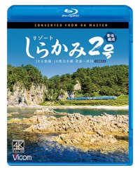 2025/1/21発売予定　リゾートしらかみ2号　「青池」編成　4K撮影作品　JR五能線・JR奥羽本線　青森〜秋田【BD】※ご予約は後日受付開始とさせていただきます。