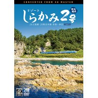 2025/1/21発売予定　リゾートしらかみ2号　「青池」編成　4K撮影作品　JR五能線・JR奥羽本線　青森〜秋田【DVD】※ご予約は後日受付開始とさせていただきます。