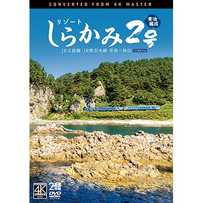 画像1: 2025/1/21発売予定　リゾートしらかみ2号　「青池」編成　4K撮影作品　JR五能線・JR奥羽本線　青森〜秋田【DVD】※ご予約は後日受付開始とさせていただきます。