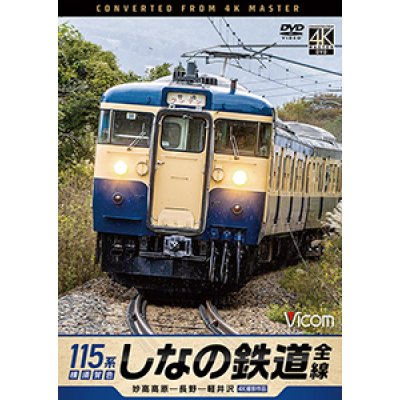 画像1: 2025/2/21発売予定　しなの鉄道全線　115系横須賀色　4K撮影作品　妙高高原〜長野〜軽井沢【DVD】※ご予約は後日受付開始とさせていただきます。