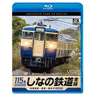 画像1: 2025/2/21発売予定　しなの鉄道全線　115系横須賀色　4K撮影作品　妙高高原〜長野〜軽井沢【BD】※ご予約は後日受付開始とさせていただきます。