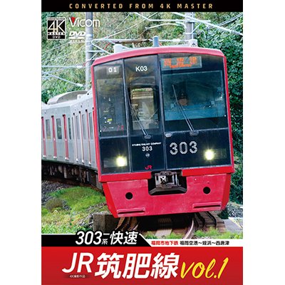 画像1: 2025/2/21発売予定　 JR筑肥線vol.1　4K撮影作品　303系快速　福岡市地下鉄　福岡空港〜姪浜〜西唐津【DVD】※ご予約は後日受付開始とさせていただきます。