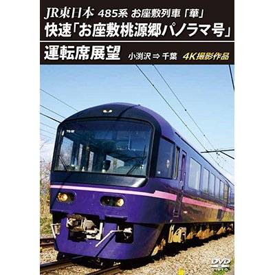 画像1: JR東日本　485系お座敷列車「華」　快速「お座敷桃源郷パノラマ号」運転席展望　小渕沢 ⇒ 千葉　4K撮影作品【DVD】