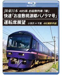 JR東日本　485系お座敷列車「華」　快速「お座敷桃源郷パノラマ号」運転席展望　小渕沢 ⇒ 千葉　4K撮影作品【BD】