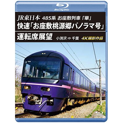 画像1: JR東日本　485系お座敷列車「華」　快速「お座敷桃源郷パノラマ号」運転席展望　小渕沢 ⇒ 千葉　4K撮影作品【BD】