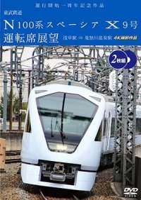 運行開始　１周年記念作品　東武鉄道 N100系スペーシア X 9号 運転席展望【2枚組】　浅草駅〜鬼怒川温泉駅 4K撮影作品【DVD】　