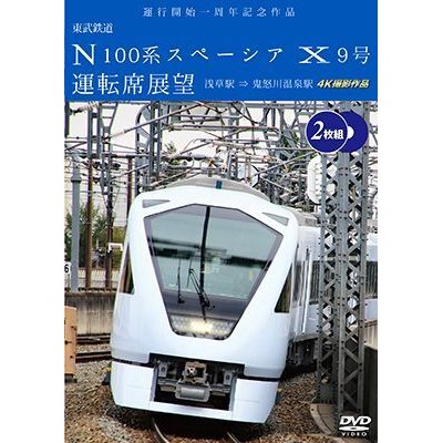 画像1: 運行開始　１周年記念作品　東武鉄道 N100系スペーシア X 9号 運転席展望【2枚組】　浅草駅〜鬼怒川温泉駅 4K撮影作品【DVD】　