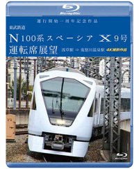 運行開始　１周年記念作品　東武鉄道 N100系スペーシア X 9号 運転席展望　浅草駅〜鬼怒川温泉駅 4K撮影作品【BD】　