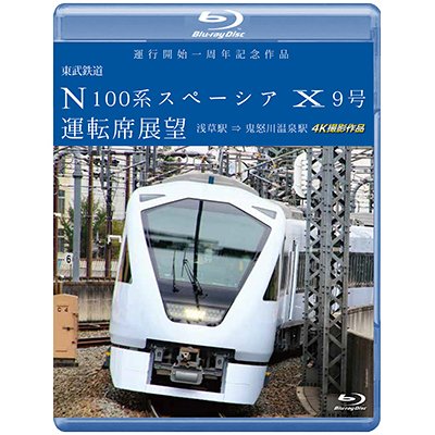 画像1: 運行開始　１周年記念作品　東武鉄道 N100系スペーシア X 9号 運転席展望　浅草駅〜鬼怒川温泉駅 4K撮影作品【BD】　