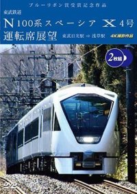 ブルーリボン賞受賞記念作品　東武鉄道 N100系スペーシア X 4号 運転席展望 （2枚組）　東武日光駅⇒浅草駅 4K撮影作品【DVD】