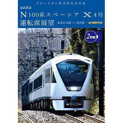 画像1: ブルーリボン賞受賞記念作品　東武鉄道 N100系スペーシア X 4号 運転席展望 （2枚組）　東武日光駅⇒浅草駅 4K撮影作品【DVD】