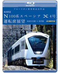 ブルーリボン賞受賞記念作品　東武鉄道 N100系スペーシア X 4号 運転席展望 　東武日光駅⇒浅草駅 4K撮影作品【BD】