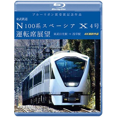 画像1: ブルーリボン賞受賞記念作品　東武鉄道 N100系スペーシア X 4号 運転席展望 　東武日光駅⇒浅草駅 4K撮影作品【BD】