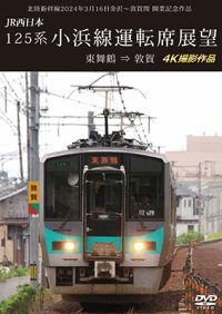 北陸新幹線2024年3月16日金沢〜敦賀間 開業記念作品　JR西日本 125系 小浜線運転席展望　東舞鶴⇒敦賀 4K撮影作品【DVD】