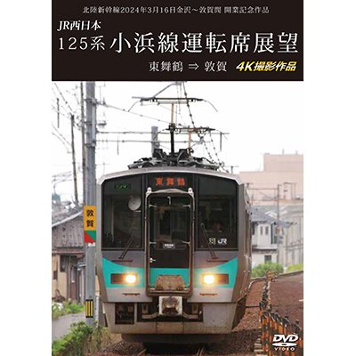 画像1: 北陸新幹線2024年3月16日金沢〜敦賀間 開業記念作品　JR西日本 125系 小浜線運転席展望　東舞鶴⇒敦賀 4K撮影作品【DVD】